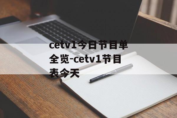 cetv1今日节目单全览-cetv1节目表今天