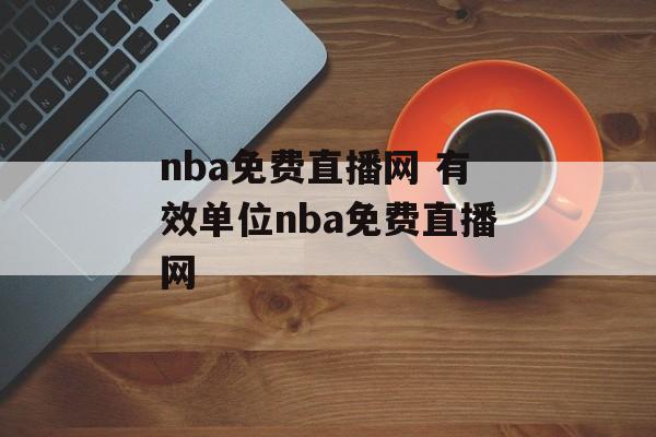 nba免费直播网 有效单位nba免费直播网