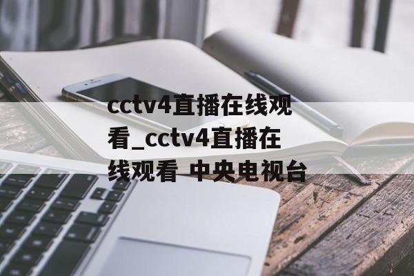 cctv4直播在线观看_cctv4直播在线观看 中央电视台