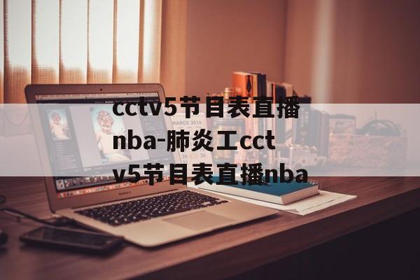 cctv5节目表直播nba-肺炎工cctv5节目表直播nba