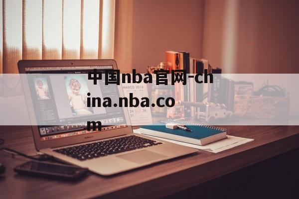 中国nba官网-china.nba.com