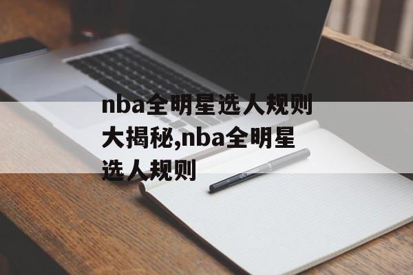 nba全明星选人规则大揭秘,nba全明星选人规则