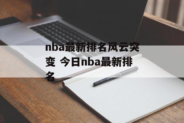 nba最新排名风云突变 今日nba最新排名