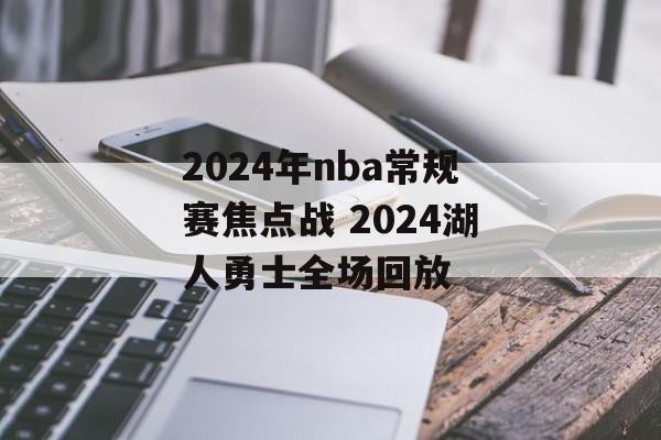 2024年nba常规赛焦点战 2024湖人勇士全场回放