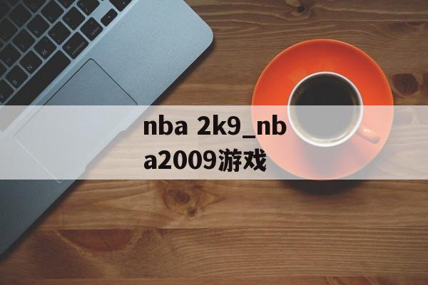 nba 2k9_nba2009游戏