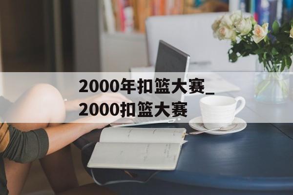 2000年扣篮大赛_2000扣篮大赛