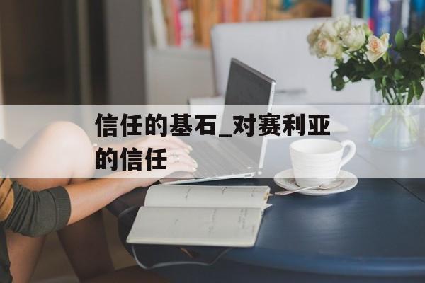 信任的基石_对赛利亚的信任