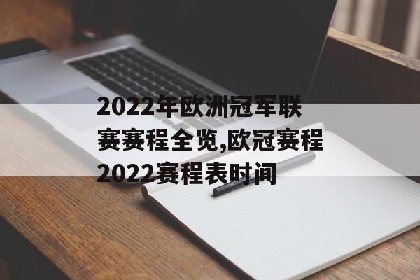 2022年欧洲冠军联赛赛程全览,欧冠赛程2022赛程表时间