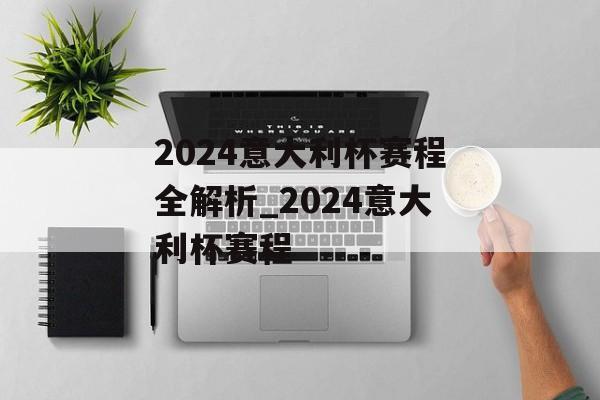 2024意大利杯赛程全解析_2024意大利杯赛程