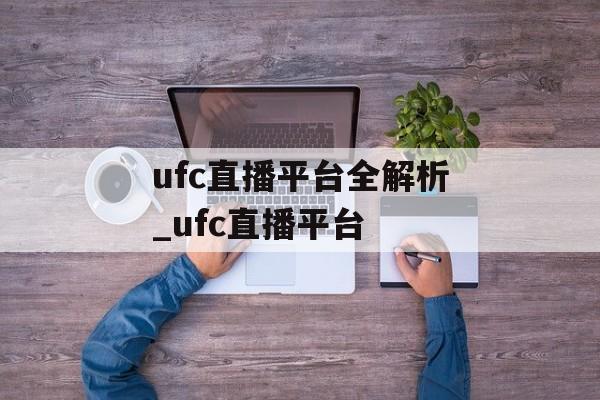 ufc直播平台全解析_ufc直播平台