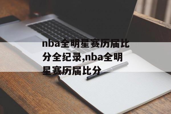 nba全明星赛历届比分全纪录,nba全明星赛历届比分