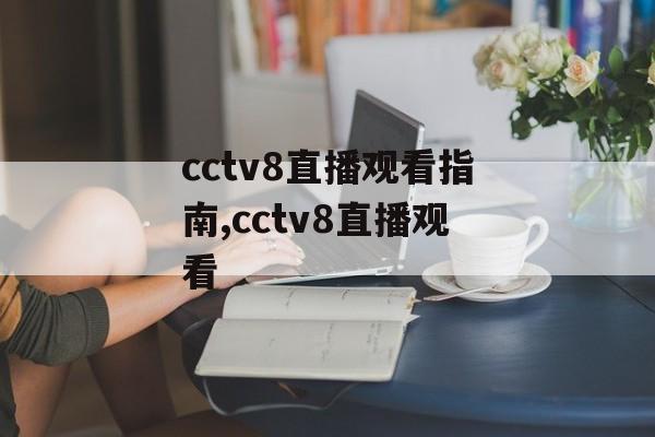 cctv8直播观看指南,cctv8直播观看