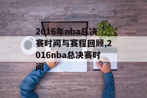 2016年nba总决赛时间与赛程回顾,2016nba总决赛时间
