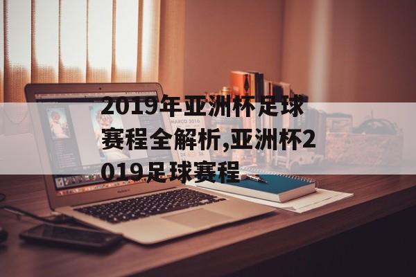 2019年亚洲杯足球赛程全解析,亚洲杯2019足球赛程