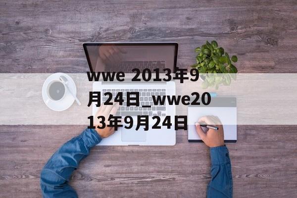 wwe 2013年9月24日_wwe2013年9月24日