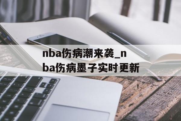 nba伤病潮来袭_nba伤病墨子实时更新