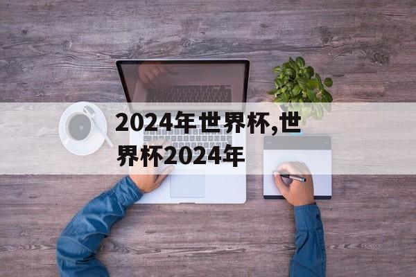 2024年世界杯,世界杯2024年