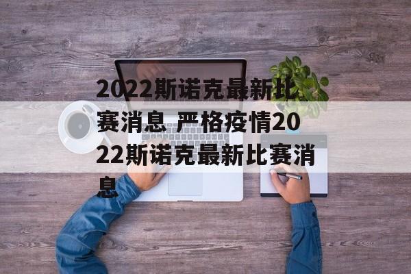 2022斯诺克最新比赛消息 严格疫情2022斯诺克最新比赛消息