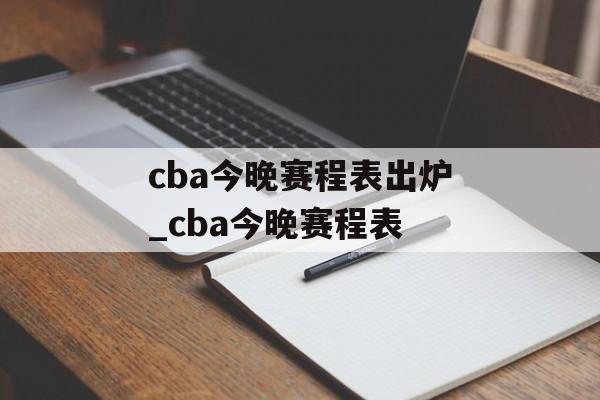 cba今晚赛程表出炉_cba今晚赛程表