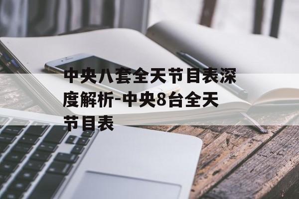 中央八套全天节目表深度解析-中央8台全天节目表
