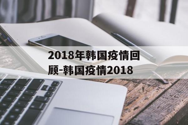 2018年韩国疫情回顾-韩国疫情2018