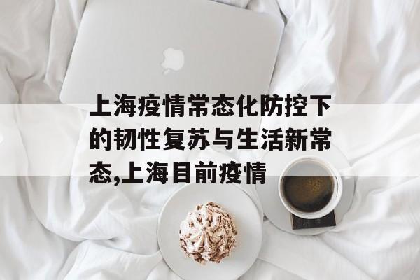 上海疫情常态化防控下的韧性复苏与生活新常态,上海目前疫情