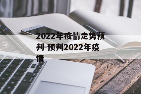2022年疫情走势预判-预判2022年疫情