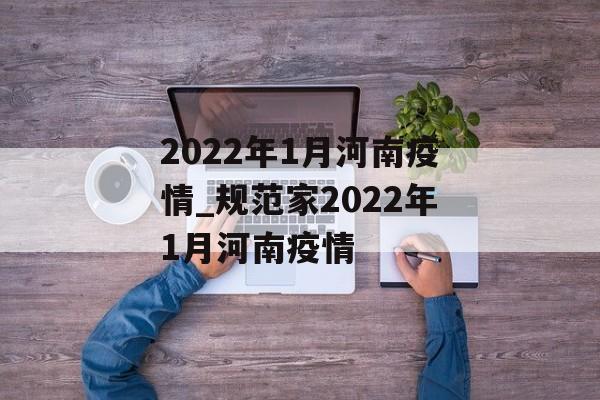 2022年1月河南疫情_规范家2022年1月河南疫情