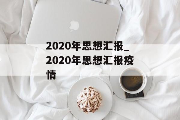2020年思想汇报_2020年思想汇报疫情