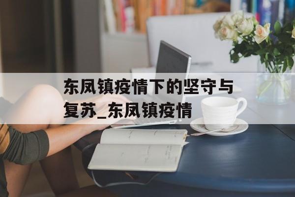 东凤镇疫情下的坚守与复苏_东凤镇疫情