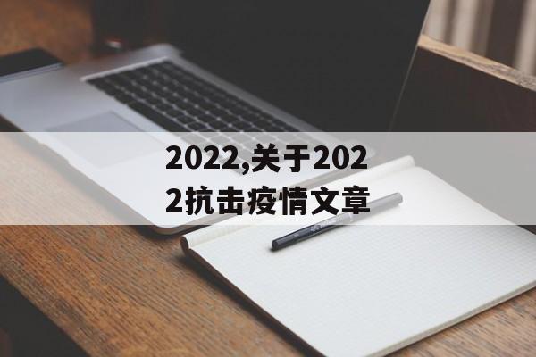 2022,关于2022抗击疫情文章
