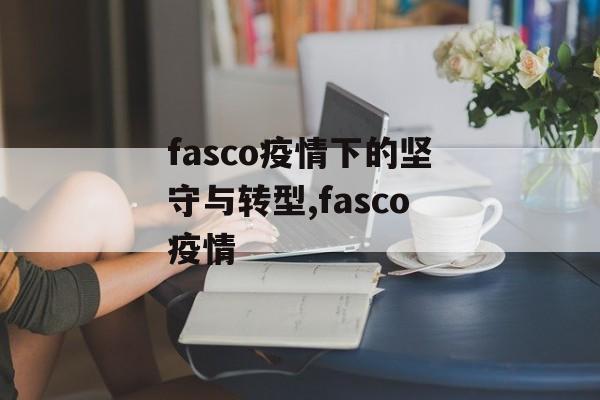 fasco疫情下的坚守与转型,fasco疫情