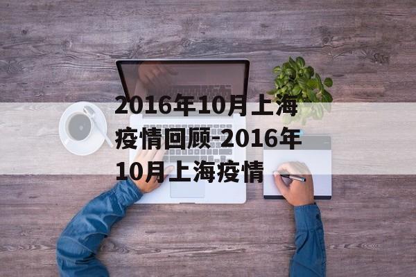 2016年10月上海疫情回顾-2016年10月上海疫情