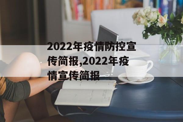 2022年疫情防控宣传简报,2022年疫情宣传简报