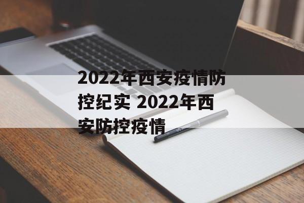 2022年西安疫情防控纪实 2022年西安防控疫情