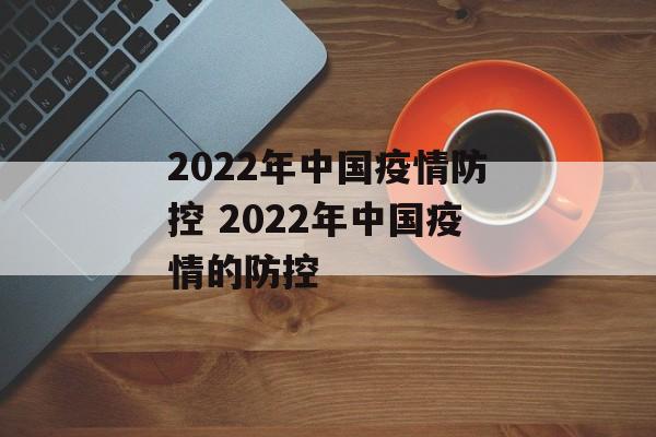 2022年中国疫情防控 2022年中国疫情的防控