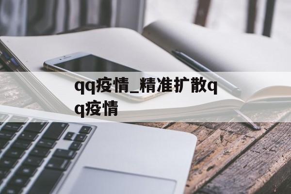 qq疫情_精准扩散qq疫情