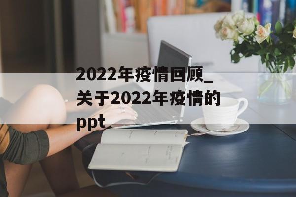 2022年疫情回顾_关于2022年疫情的ppt