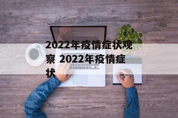 2022年疫情症状观察 2022年疫情症状