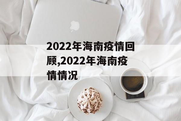 2022年海南疫情回顾,2022年海南疫情情况