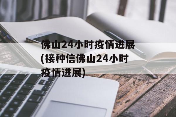 佛山24小时疫情进展(接种信佛山24小时疫情进展)