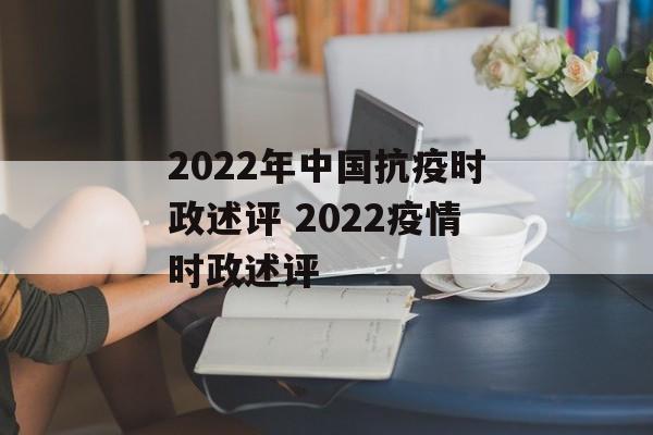 2022年中国抗疫时政述评 2022疫情时政述评