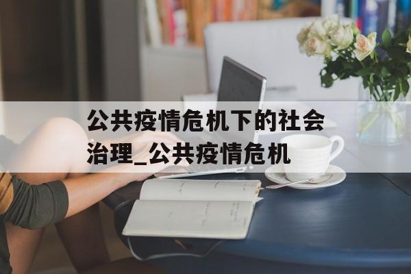 公共疫情危机下的社会治理_公共疫情危机