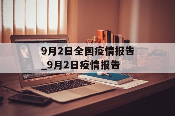9月2日全国疫情报告_9月2日疫情报告