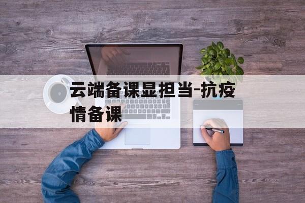 云端备课显担当-抗疫情备课