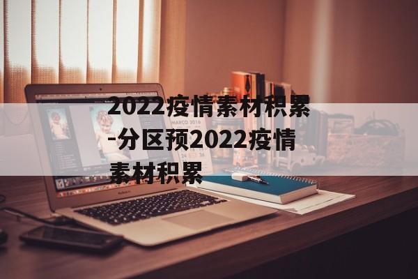 2022疫情素材积累-分区预2022疫情素材积累