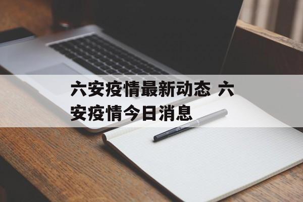 六安疫情最新动态 六安疫情今日消息