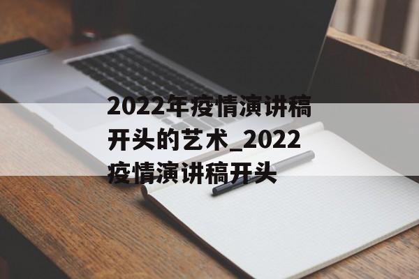 2022年疫情演讲稿开头的艺术_2022疫情演讲稿开头