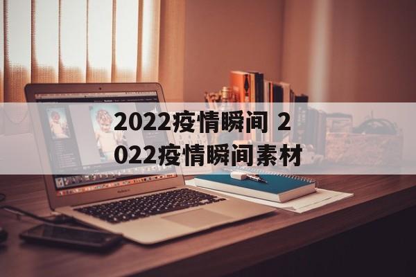 2022疫情瞬间 2022疫情瞬间素材