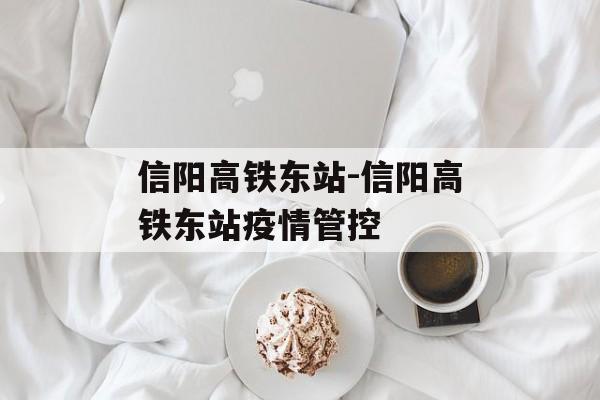 信阳高铁东站-信阳高铁东站疫情管控
